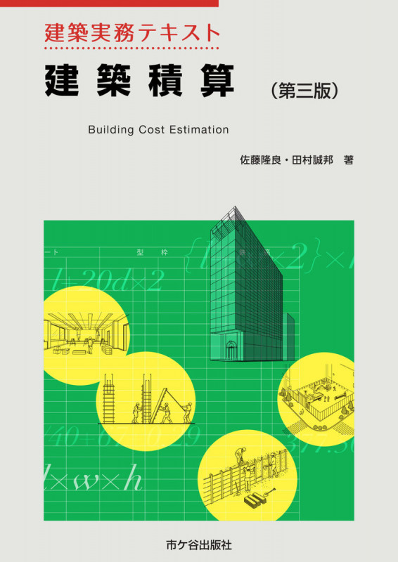 建築実務テキスト  建築積算(第三版)