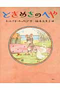 ときめきのへや (講談社の翻訳絵本)の詳細を見る