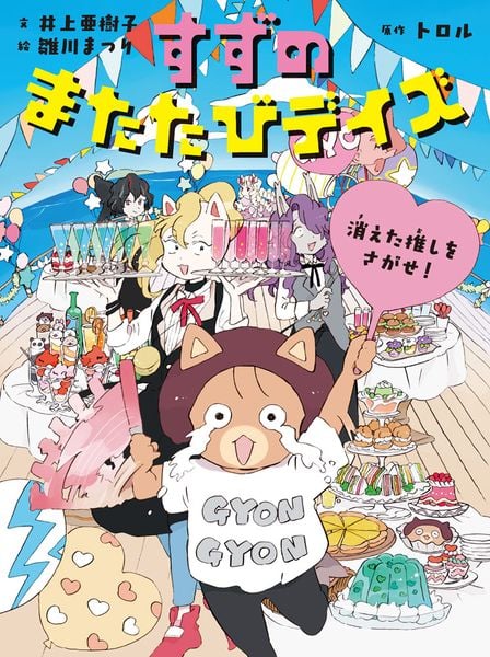 すずのまたたびデイズ 消えた推しをさがせ! (すずのまたたびデイズ 4)