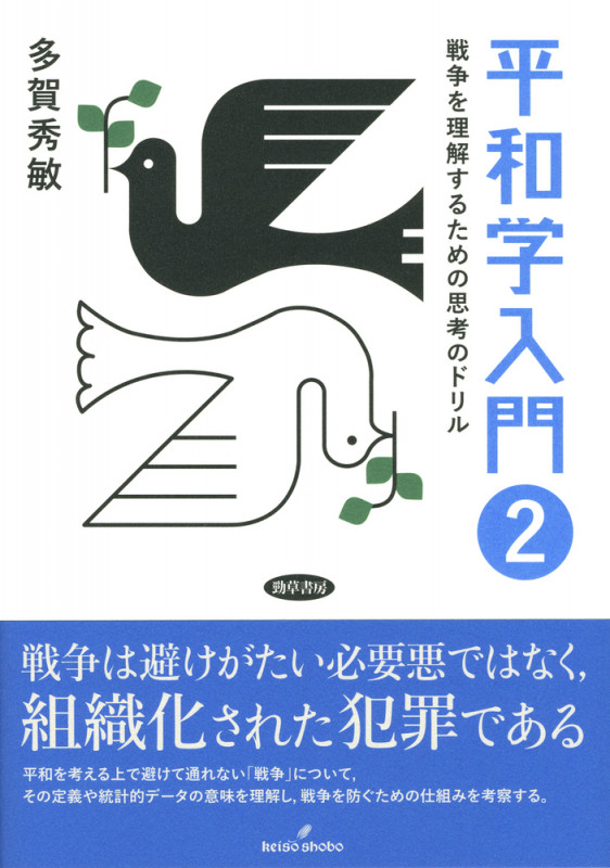 平和学入門 2 戦争を理解するための思考のドリル
