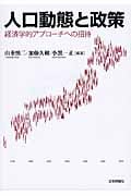 人口動態と政策 経済学的アプローチへの招待