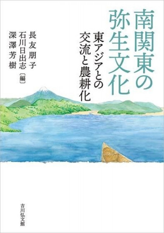 南関東の弥生文化 東アジアとの交流と農耕化の詳細を見る