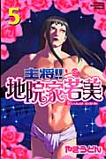 主将!!地院家若美 (5) (マガジンKC)
