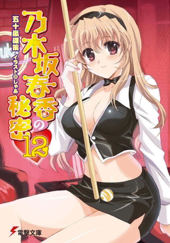 乃木坂春香の秘密 (12) (電撃文庫)