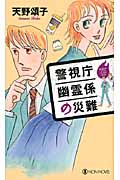 警視庁幽霊係の災難 (ノン・ノベル)