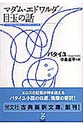 マダム・エドワルダ/目玉の話 (光文社古典新訳文庫)