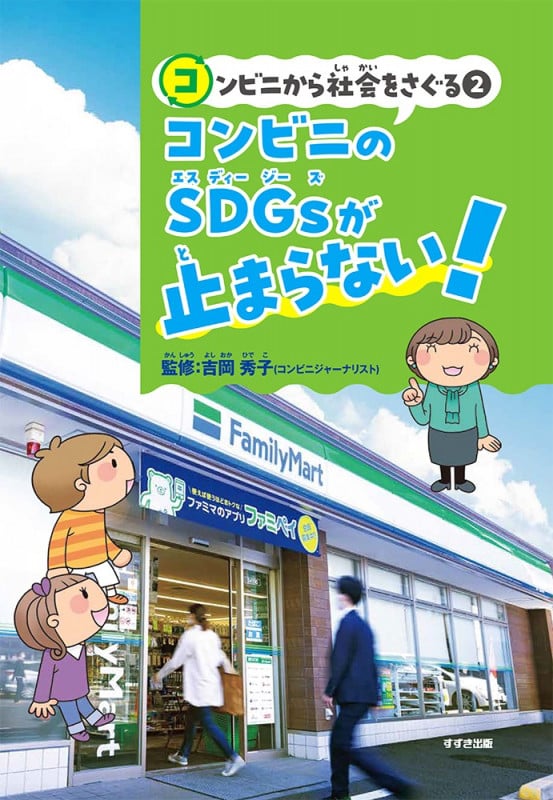 コンビニから社会をさぐる②コンビニのSDGsが止まらない!