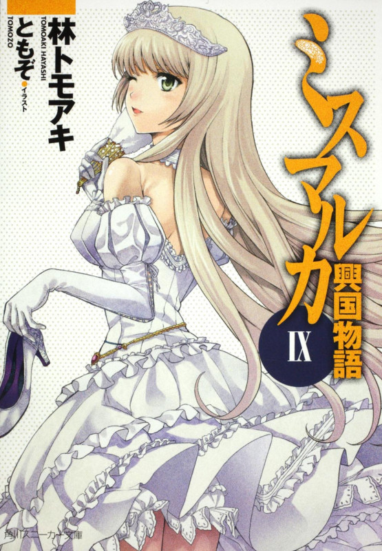 ミスマルカ興国物語 IX (角川スニーカー文庫)の詳細を見る