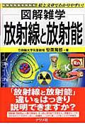放射線と放射能 (図解雑学シリーズ)