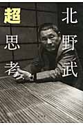 超思考