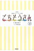 ごちそうさん 下 NHK連続テレビ小説