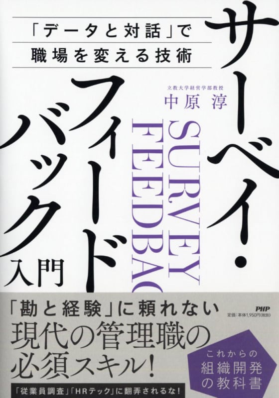 サーベイフィードバック入門 「データと対話」で職場を変える技術 これからの組織開発の教科書