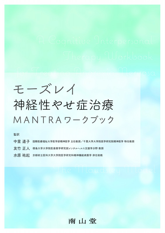 モーズレイ神経性やせ症治療 MANTRAワークブック