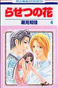 らせつの花 4 (花とゆめコミックス)