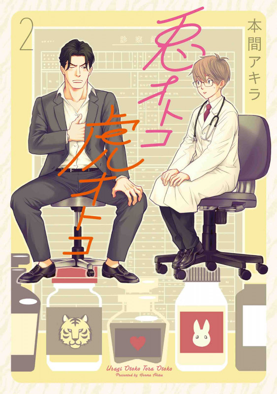 兎オトコ虎オトコ (2) (花丸Cプレミアム)