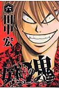 女神の鬼 (六) (ヤングマガジンKCSP)