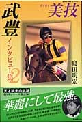 武豊インタビュー集 (2) (広済堂競馬コレクション)