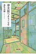 夢玄館へようこそ
