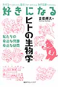 好きになるヒトの生物学 (KS好きになるシリーズ)