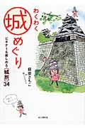 わくわく城めぐり ビギナーも楽しめる〈城旅〉34
