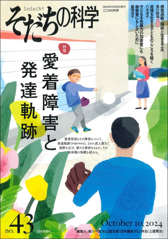 そだちの科学43号 愛着障害と発達軌跡 (2024年10月号 通巻 43号)