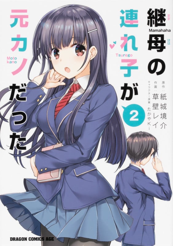継母の連れ子が元カノだった (2) (ドラゴンCエイジ)