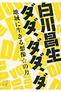 白川昌生ダダ、ダダ、ダ 地域に生きる想像☆の力