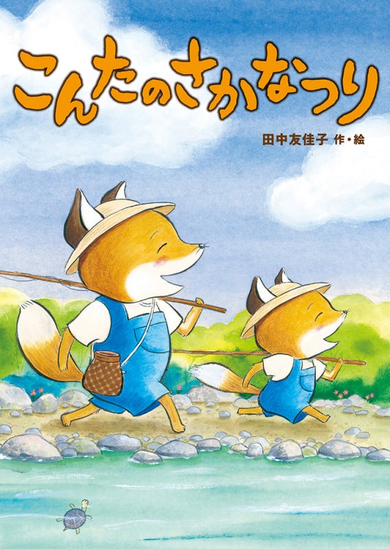 こんたのさかなつり