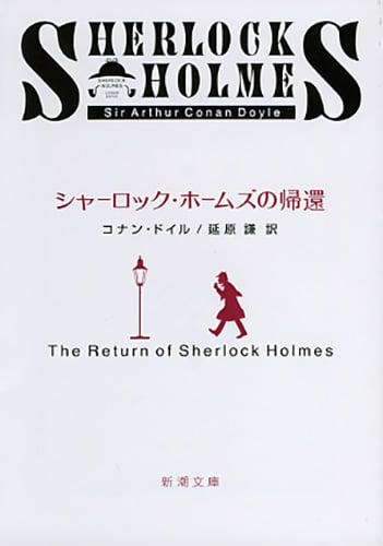 シャーロック・ホームズの帰還 (新潮文庫)