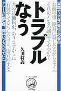 トラブルなう