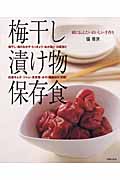 梅干し 漬け物 保存食の詳細を見る