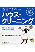 英国スタイルの簡単・スピードハウス・クリ
