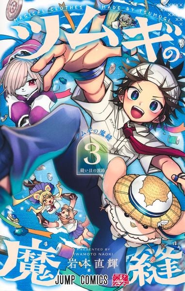ツムギの魔縫 3 (ジャンプコミックス)