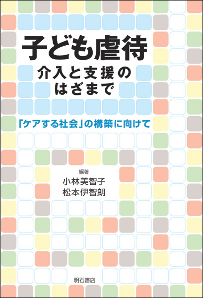 子ども虐待 介入と支援のはざまで 「ケアする社会」の構築に向けて