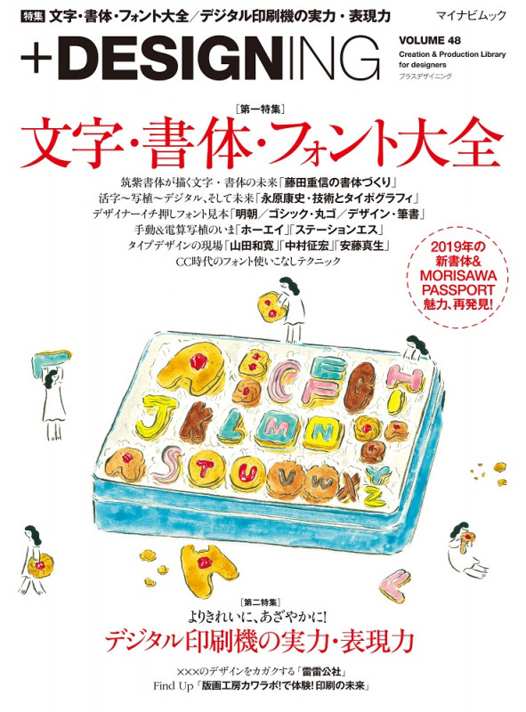 +DESIGNING 特集 文字・書体・フォント大全/デジタル印刷機の実力・表現力 (VOLUME 48) (マイナビムック)