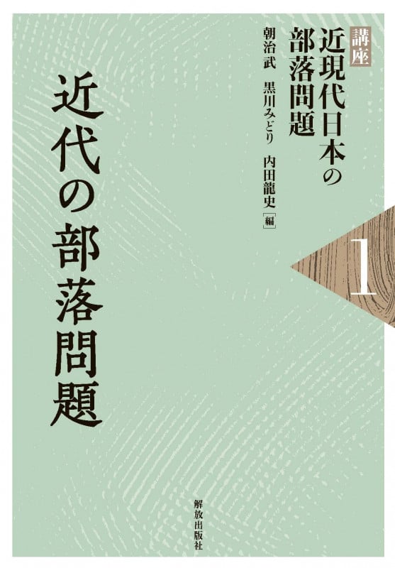 近代の部落問題 (講座 近現代日本の部落問題 1)
