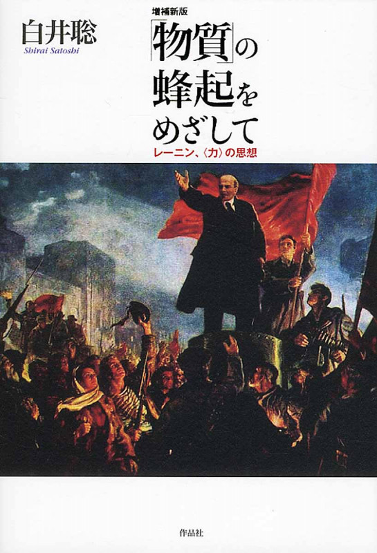 増補新版「物質」の蜂起を目指して レーニン、「力」の思想