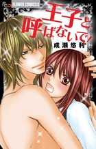 王子と呼ばないで! (フラワーコミックス α)