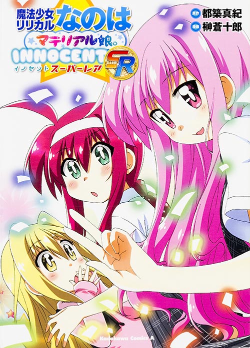 魔法少女リリカルなのはマテリアル娘。INNOCENT SR   (カドカワコミックス・エース)