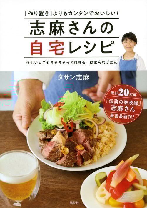 志麻さんの自宅レシピ 「作り置き」よりもカンタンでおいしい!