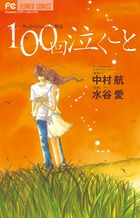 100回泣くこと (フラワーコミックス)