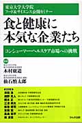 食と健康に本気な企業たち コンシューマー・ヘルスケア市場への挑戦