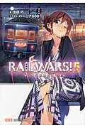 RAIL WARS! 5 日本國有鉄道公安隊 (創芸社クリア文庫)