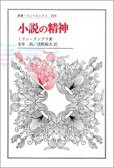 小説の精神 (叢書・ウニベルシタス 294)
