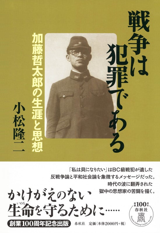 戦争は犯罪である 加藤哲太郎の生涯と思想