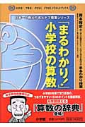 「まるわかり!」小学校の算数 岸本裕史のまるわかり授業 (わかる!できる!のびる!ドラゼミ・ドラネットブックス)