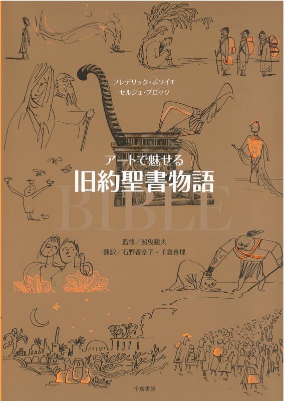 アートで魅せる旧約聖書物語