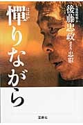 憚りながら (宝島社文庫)