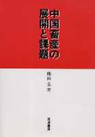 中国畜産の展開と課題