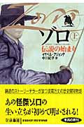 ゾロ 伝説の始まり (上) (扶桑社ミステリー)